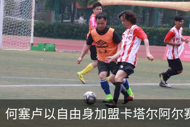 何塞卢以自由身加盟卡塔尔阿尔赛利亚队
