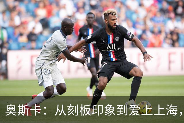奥斯卡：从刻板印象到爱上上海，我愿意在此长住