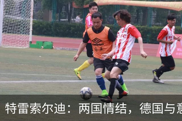 特雷索尔迪：两国情结，德国与意大利在我心中各占一席
