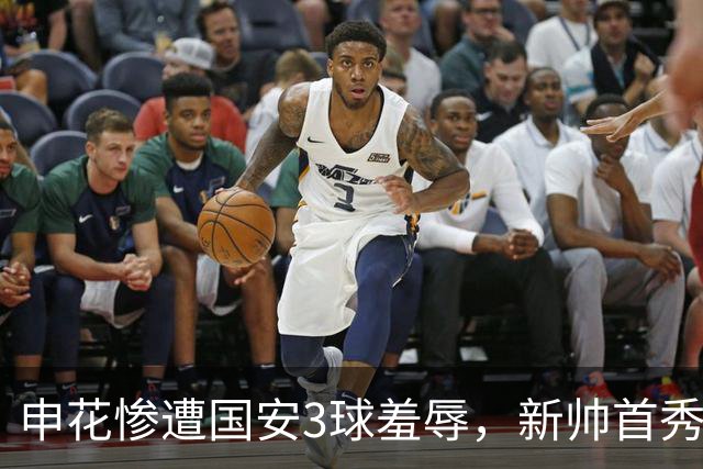 申花惨遭国安3球羞辱，新帅首秀真相曝光
