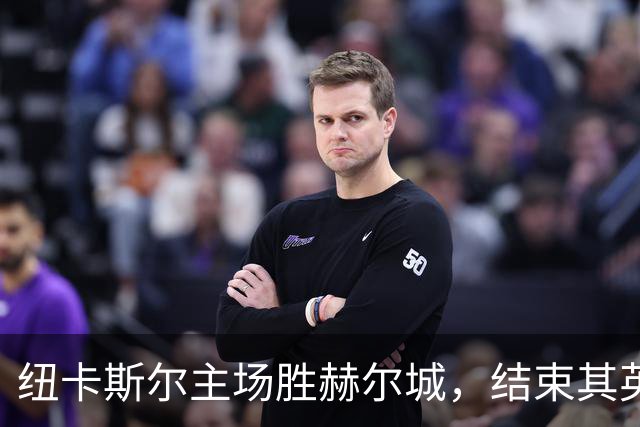 纽卡斯尔主场胜赫尔城，结束其英超不败纪录