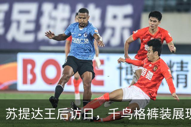 苏提达王后访日，千鸟格裤装展现王室优雅与智慧