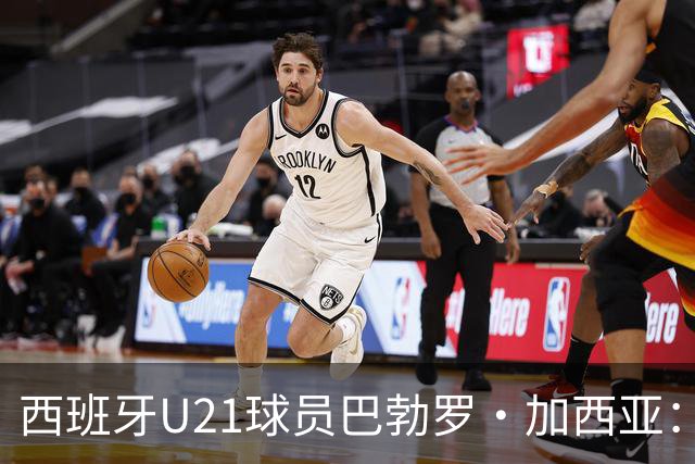 西班牙U21球员巴勃罗·加西亚：梦想代表国家队，努力提升自己