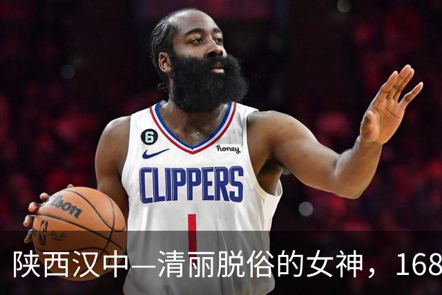 陕西汉中—清丽脱俗的女神，168厘米的绝美身姿