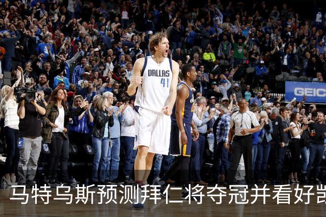 马特乌斯预测拜仁将夺冠并看好凯恩赛季进球超30