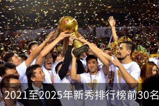 2021至2025年新秀排行榜前30名揭晓