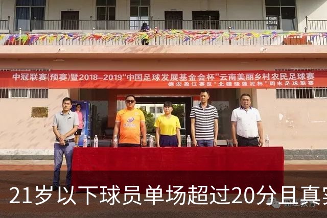 21岁以下球员单场超过20分且真实命中率超70%统计